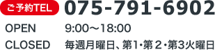 ご予約TEL：0120-64-6902 OPEN　9:00～18:00 CLOSED　毎週月曜日、第1・第2・第3火曜日