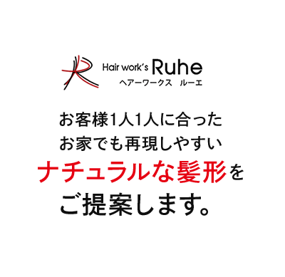 お客様1人1人に合ったお家でも再現しやすいナチュラルな髪形をご提案します。
